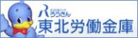 東北労働金庫　秋田県本部