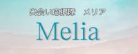 出会い応援隊　メリア