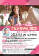 大仙市商工会青年部プレゼンツ「つながるWA2023」【大仙市】
