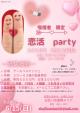 喫煙者限定！恋活party【秋田市】