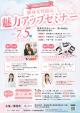 独身女性限定「魅力アップセミナー」【鹿角市】