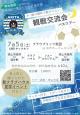 #一緒の趣味で繋がりたい 観戦交流会バスツアー【潟上市～秋田市】
