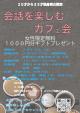 会話を楽しむカフェ会【秋田市】