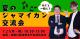 よこてFanコン『7月21日（月・祝）夏のジャマイカン交流会』【横手市】