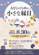 おとなのための小さな縁日【大潟村】