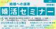 第1回婚活応援セミナー【秋田市】