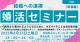 第2回婚活応援セミナー【秋田市】