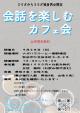 会話を楽しむカフェ会【秋田市】