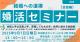 第3回婚活応援セミナー　会話編【秋田市】