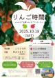 【10/18(土)開催】りんご時間【由利本荘市】