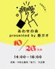 あわせの会【秋田市】