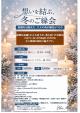 想いを結ぶ、冬のご縁会【秋田市】