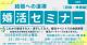 春の婚活セミナー2026　初級・準備編【秋田市】