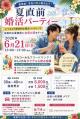夏直前　婚活パーティ【秋田市】