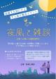 夜風と雑談【秋田市】