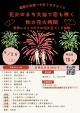 花火のまち大仙で恋も咲く　秋の花火時間【大仙市】