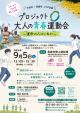 大潟村×男鹿市コラボ企画 プロジェクトＯ 大人の青春運動会【大潟村】