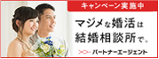 パートナーエージェント