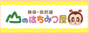 山のはちみつ屋