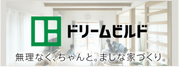 ドリームビルド
