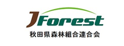 JForest 秋田県森林組合連合会