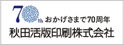 秋田活版印刷株式会社
