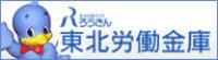 東北労働金庫