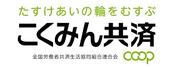 こくみん共済